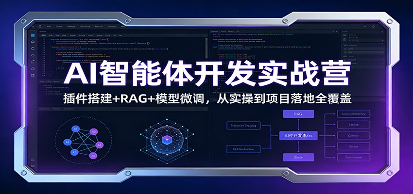 AI智能体开发实战营：插件搭建+RAG+模型微调，从实操到项目落地全覆盖|无忧资源社