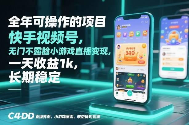 全年可操作的项目，快手视频号无门槛不露脸小游戏直播变现，一天收益1k，长期稳定【揭秘】|无忧资源社
