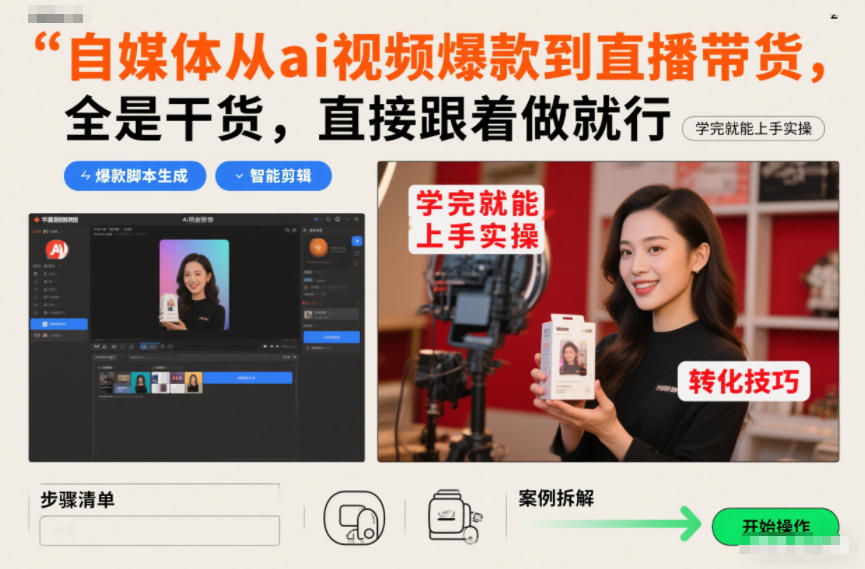 自媒体从ai视频爆款到直播带货，全是干货，直接跟着做就行，学完就能上手实操|无忧资源社