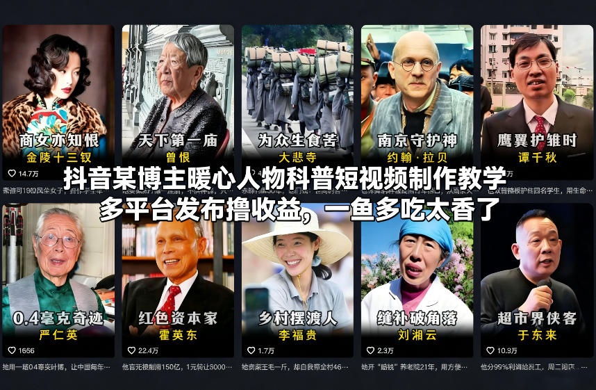 抖音某博主暖心人物科普短视频制作教学,多平台发布撸收益,一鱼多吃太香了|无忧资源社