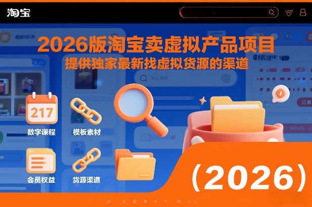 2026版淘宝卖虚拟产品项目，提供独家最新找虚拟货源的渠道|无忧资源社