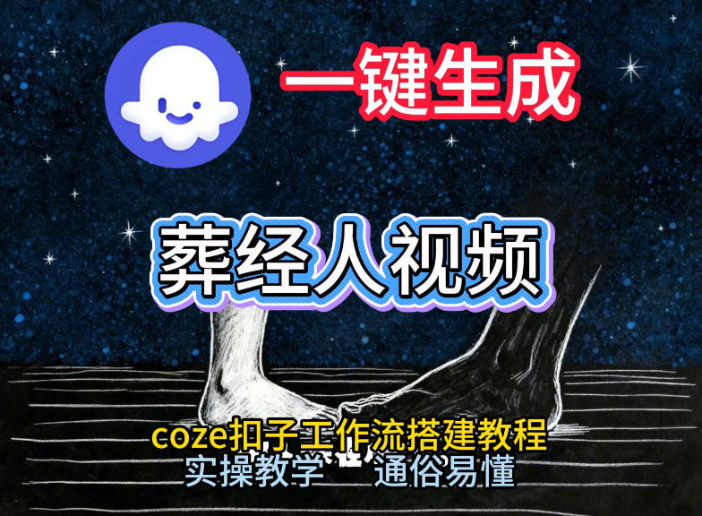 通过Coze工作流，一键生成《葬经人》爆火短视频，实操搭建教学课，通俗易懂|无忧资源社