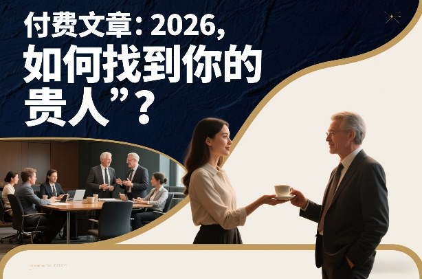 付费文章：2026，如何找到你的“贵人”？|无忧资源社