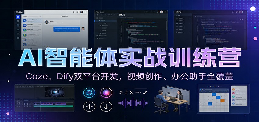 AI智能体实战训练营:Coze、Dify双平台开发,视频创作、办公助手全覆盖|无忧资源社