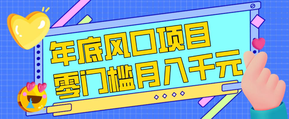 每年节假日年底风口项目,新人小白也能上手,零成本零门槛月入1w+(附渠道)【揭秘】|无忧资源社