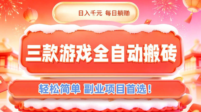 三款游戏全自动搬砖，日入1k，轻松简单，每日躺賺，副业项目首选【揭秘】|无忧资源社