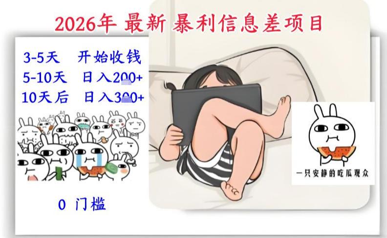 2026年最新暴利信息差项目：3-5天开始收米，10天后稳定3张，0门槛，每天两三个小时搞定|无忧资源社