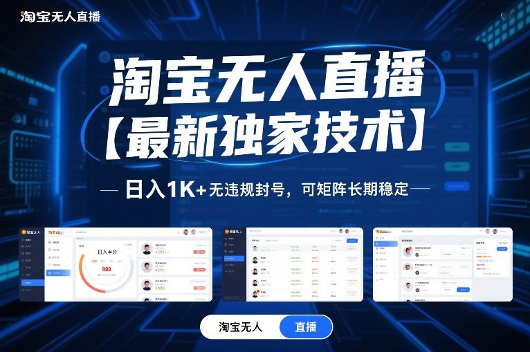 淘宝无人直播【最新独家技术】，日入1K+无违规封号，可矩阵长期稳定【揭秘】|无忧资源社
