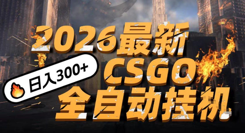 2026开年王炸,CSGO最新挂G玩法,小白一台手机即可操作,日入5张,颠覆传统搬砖【揭秘】|无忧资源社