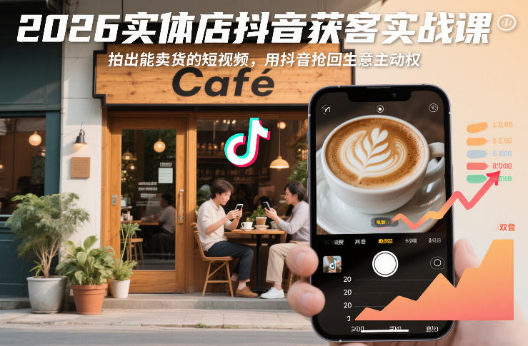 2026实体店抖音获客实战课，拍出能卖货的短视频，用抖音抢回生意主动权|无忧资源社