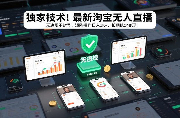 独家技术！最新淘宝无人直播：无违规不封号，矩阵操作日入1K+，长期稳定变现【揭秘】|无忧资源社