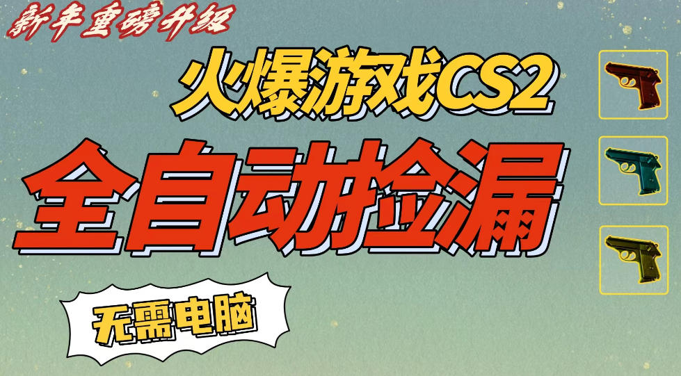 CS2交易市场全自动捡漏賺钱，新年好项目，无需玩游戏，一部手机轻松日入5张，稳定副业【揭秘】|无忧资源社