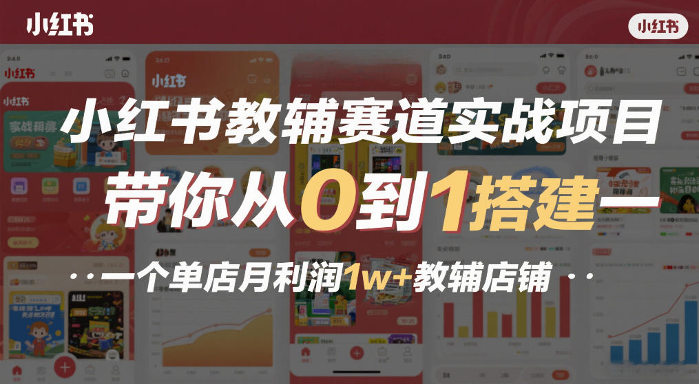 小红书教辅赛道实战项目，带你从0到1搭建一个单店月利润1w+教辅店铺|无忧资源社