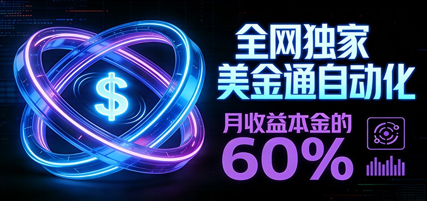 保本+躺赚60% | 美金合约，全网独一份的稳赚选择|无忧资源社