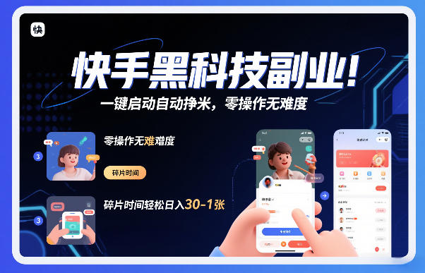 快手黑科技挂G项目，一键启动自动挣米，零操作无难度，碎片时间轻松日入30-1张【揭秘】|无忧资源社