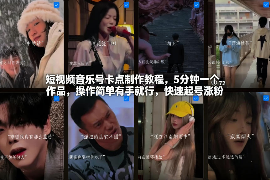 短视频音乐号卡点制作教程，5分钟一个作品，操作简单有手就行，快速起号涨粉|无忧资源社
