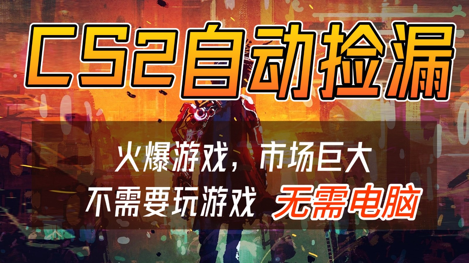 CS2游戏交易市场自动捡漏赚钱,开年王炸项目,无需电脑,一部手机轻松日入500+|无忧资源社