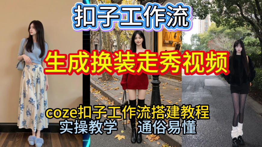 Coze扣子工作流一键生成换装走秀视频，2026保姆级搭建教程来啦，直接生成换装走秀视频全流程|无忧资源社