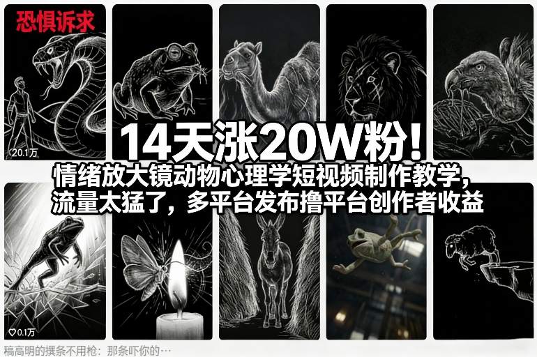 14天涨20W粉！情绪放大镜动物心理学短视频制作教学，流量太猛了，多平台发布撸平台创作者收益|无忧资源社