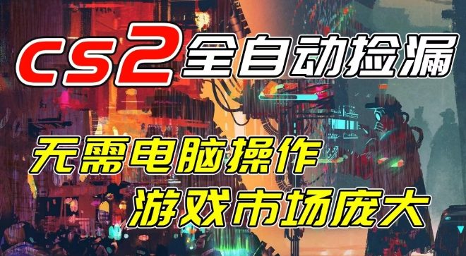 开年王炸CSGO挂G项目，单日捡漏1k+，无需电脑操作，无需进入游戏，支持任何验证【揭秘】|无忧资源社