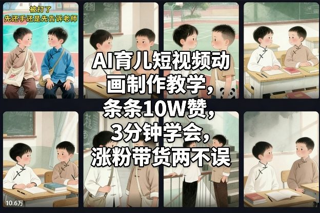 AI育儿短视频动画制作教学，条条10W赞，3分钟学会，涨粉带货两不误|无忧资源社
