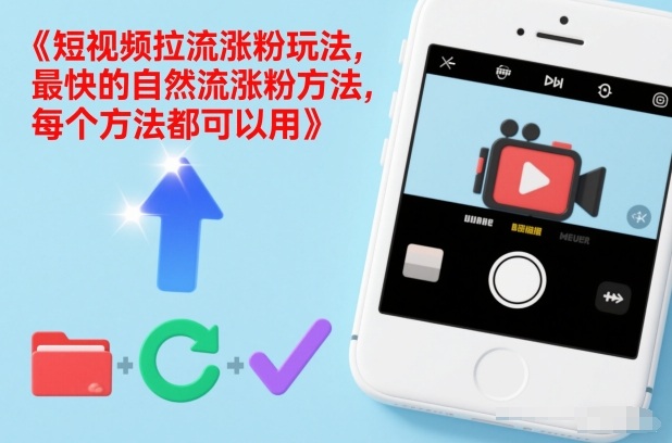 短视频拉流涨粉玩法，最快的自然流涨粉方法，每个方法都可以用|无忧资源社