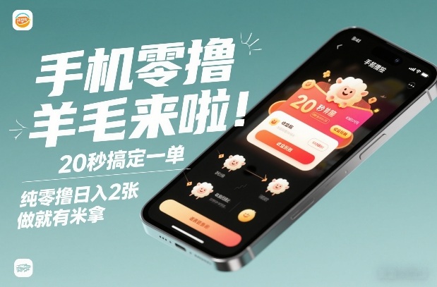 手机零撸薅羊毛来啦!20秒搞定一单,纯零撸日入2张,做就有米拿【揭秘】|无忧资源社