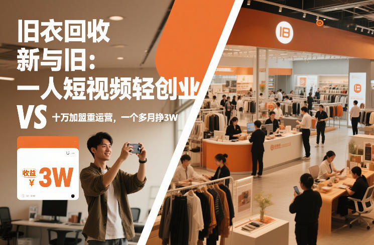 旧衣回收“新”与“旧”：一人短视频轻创业，VS十万加盟重运营，一个多月挣3W【揭秘】|无忧资源社