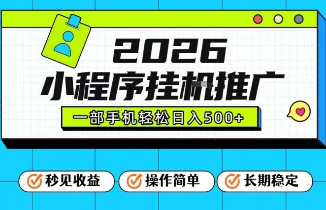 26年最新风口项目，小程序全自动推广，一部手机保底日入5张【揭秘】|无忧资源社