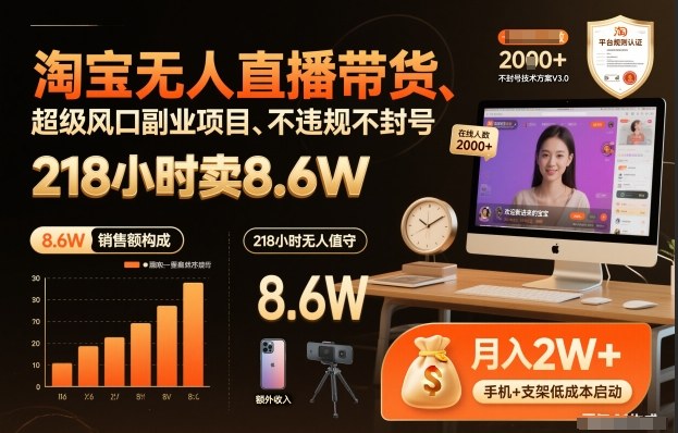 淘宝无人直播带货，218小时卖8.6W，不违规不封号，超级风口副业项目【揭秘】|无忧资源社
