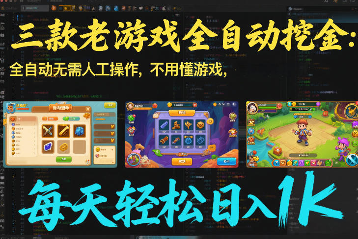 三款老游戏全自动挖金：全自动无需人工操作，不用懂游戏，每天轻松日入1k【揭秘】|无忧资源社