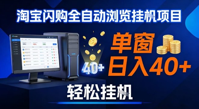 全网独家淘宝闪购采集挂G项目，操作简单无脑，单窗口轻松日入40+，可矩阵多开【揭秘】|无忧资源社