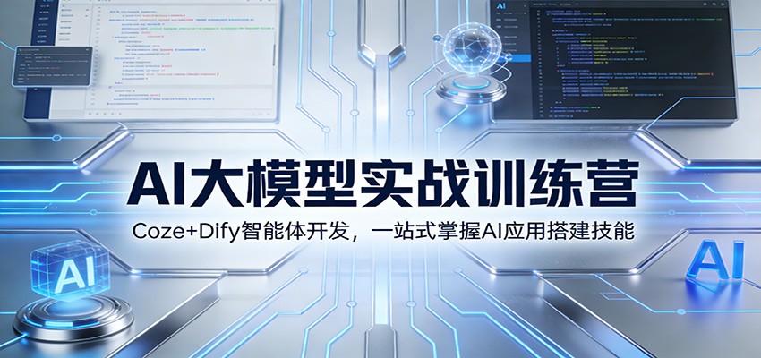 AI大模型实战训练营：Coze+Dify智能体开发，一站式掌握AI应用搭建技能|无忧资源社