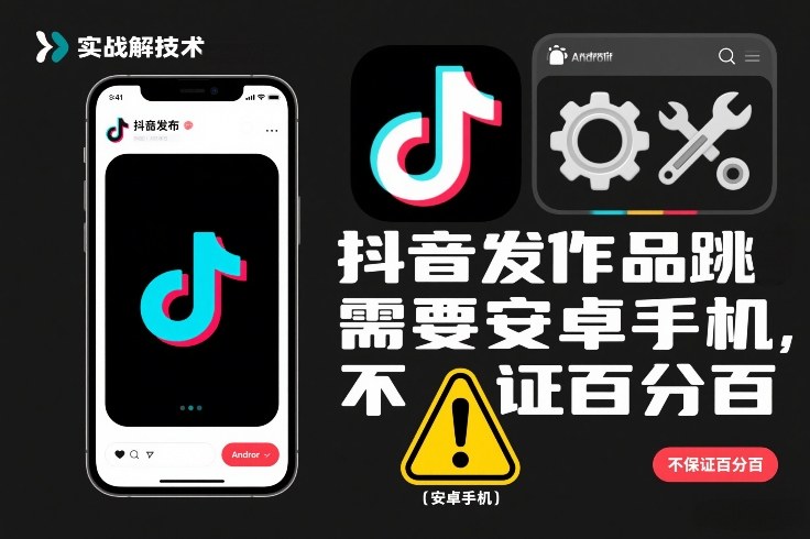 抖音发作品跳SM解决技术，需要安卓手机，不保证百分百|无忧资源社