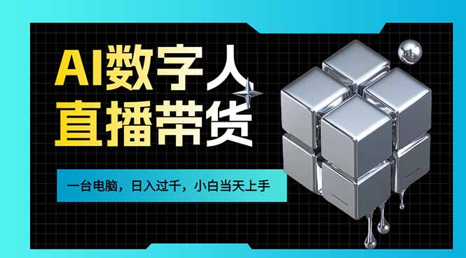 （17415期）AI数字人直播带货风口已来，一台电脑在家日入过千，小白当天上手的赚钱技能|无忧资源社