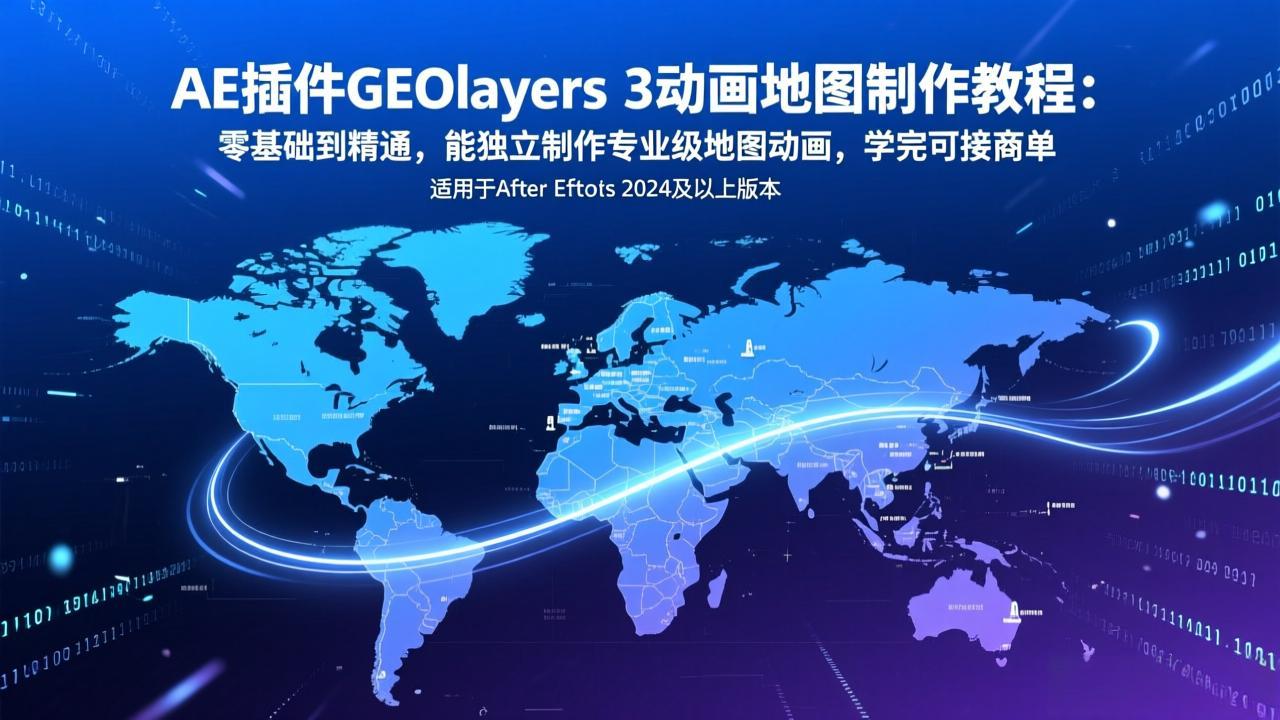 （17380期）AE插件GEOlayers 3动画地图制作教程：零基础到精通，能独立制作专业级地图动画，学完可接商单|无忧资源社
