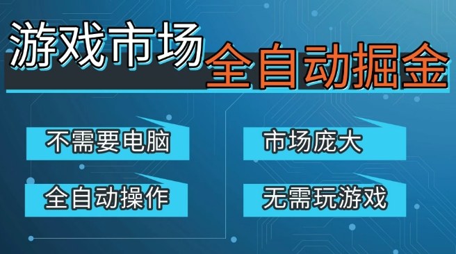 游戏交易平台自动掘金，庞大市场，手机即可完成所有操作，稳定每日3张+，支持任何形式验证，开年重磅升级【揭秘】|无忧资源社