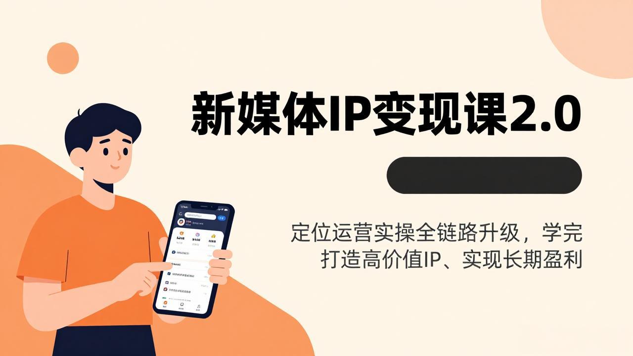 （17427期）新媒体IP变现课2.0，定位运营实操全链路升级，学完打造高价值IP、实现长期盈利|无忧资源社