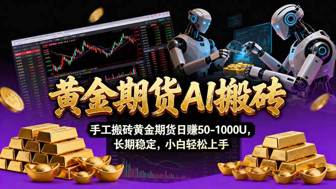 （17375期）【黄金期货AI搬砖】AI操盘手技术Vegas交易技术+聪明软件， 黄金期货日赚50-1000U， 长期稳定|无忧资源社