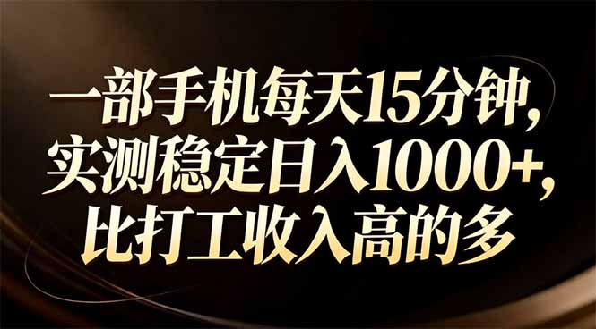 （17352期）一部手机每天15分钟，实测稳定日入1000+，比打工收入还高|无忧资源社