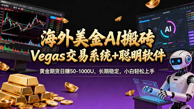 （17316期）海外美金操盘手技术，Vegas交易技术+聪明软件，日赚50-1000U，长期稳定，小白轻松上手。|无忧资源社