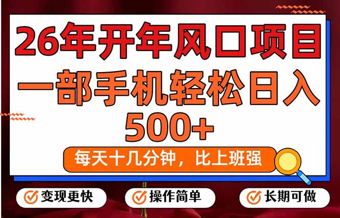 (17439期)26年开年项目,每天十几分钟,一部手机稳稳日入500+,长期稳定可做|无忧资源社