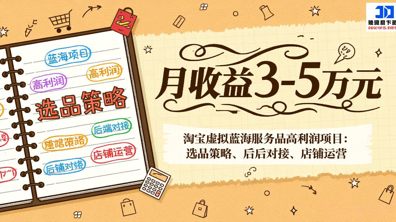 （17283期）淘宝虚拟蓝海服务品高利润项目：选品策略、后端对接、店铺运营，月收益可达3-5万元|无忧资源社
