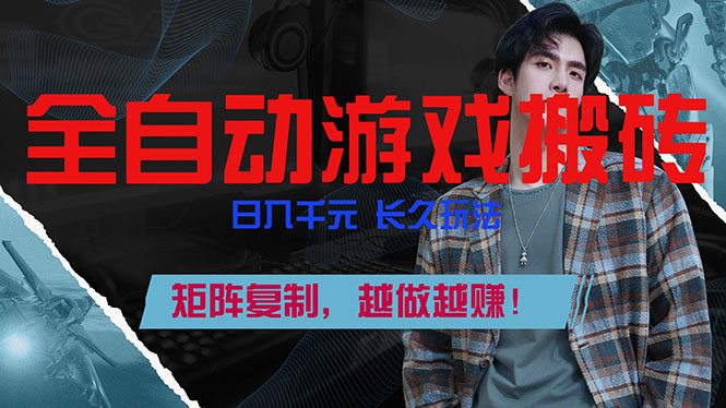 (17286期)全自动游戏挂机,日入千元,长久玩法,矩阵复制,越做越赚!|无忧资源社