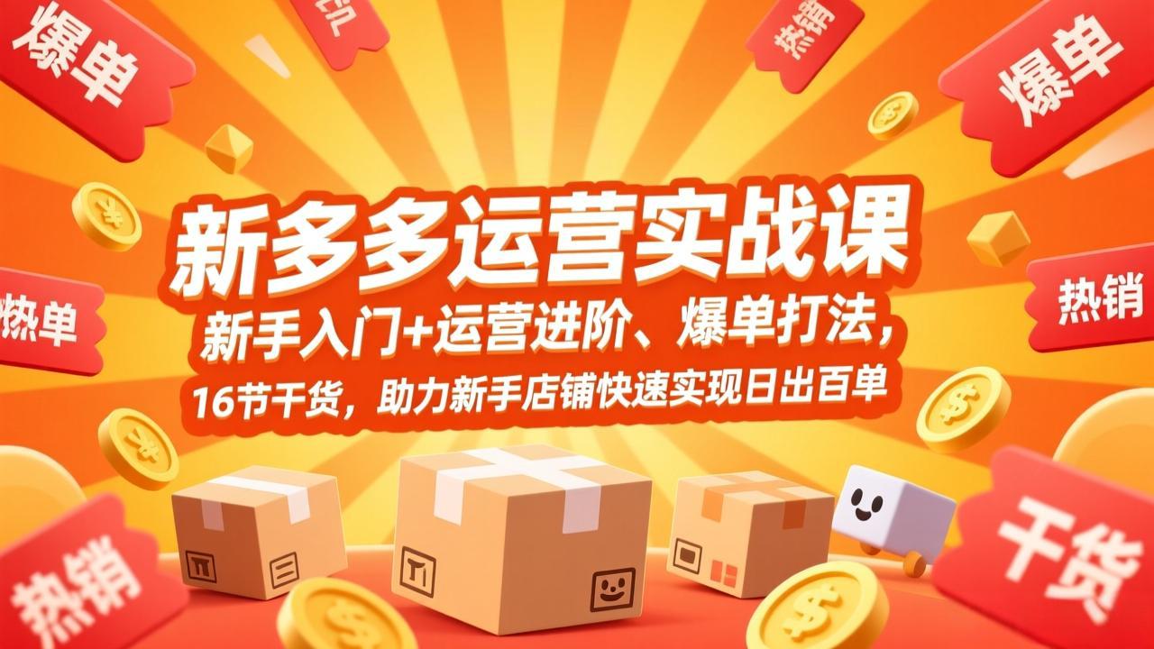 （17342期）拼多多运营实战课，新手入门+运营进阶、爆单打法，16节干货，助力新手店铺快速实现日出百单|无忧资源社