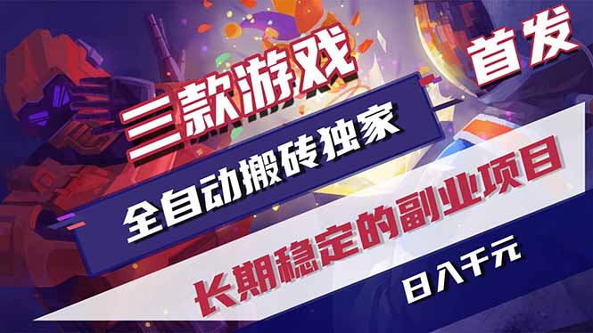 （17387期）三款游戏全自动搬砖独家首发，日入千元，长期稳定的副业项目！|无忧资源社