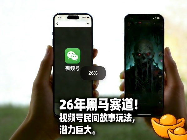 26年黑马赛道，视频号民间故事类玩法，潜力巨大，每日收益超5张|无忧资源社