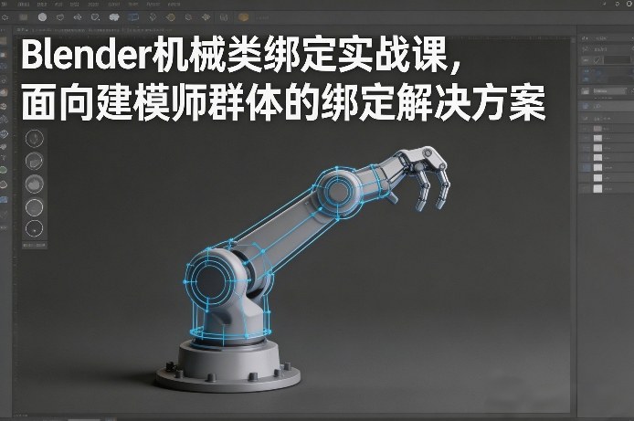 Blender机械类绑定实战课，面向建模师群体的绑定解决方案|无忧资源社
