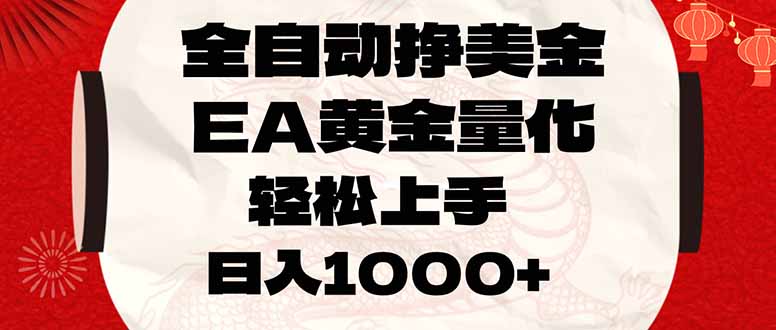 （17419期）全自动挣美金，EA黄金量化，小白轻松入手，日入1000+|无忧资源社