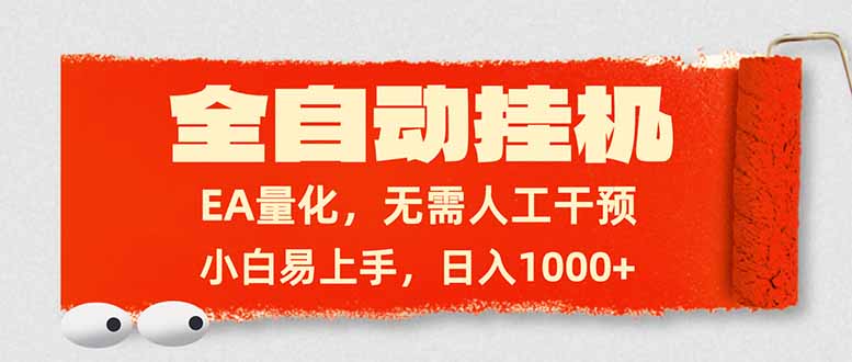 （17441期）全自动挂机，EA量化，无需人工干预，小白易上手，日入1000+|无忧资源社